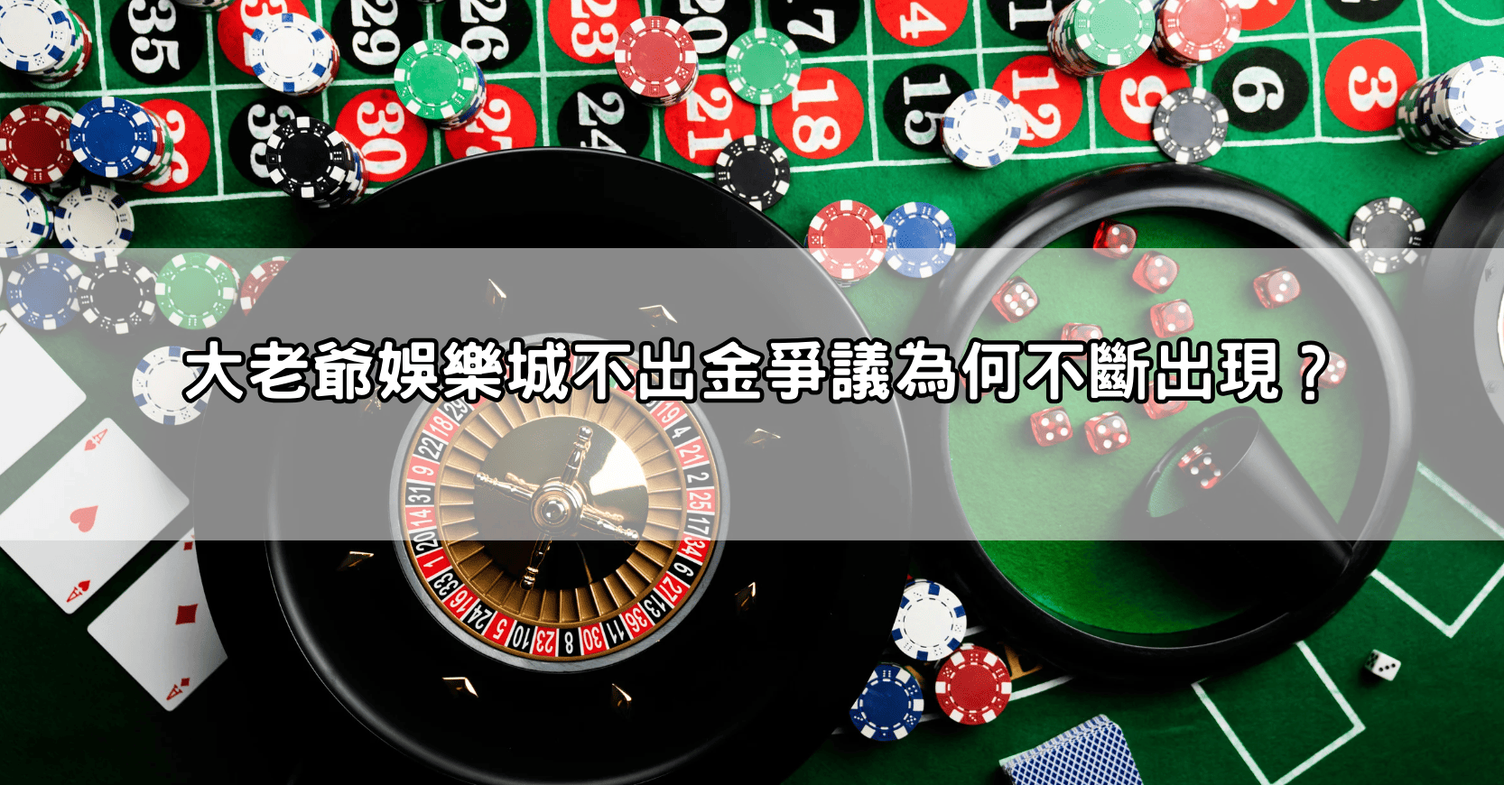 大老爺娛樂城不出金爭議為何不斷出現?